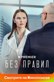 Смотреть Без правил онлайн в HD качестве 720p