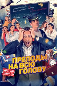 Смотреть Преподы на всю голову онлайн в HD качестве 720p