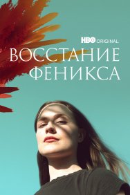 Смотреть Восстание феникса онлайн в HD качестве 720p