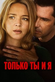 Смотреть Только ты и я онлайн в HD качестве 720p