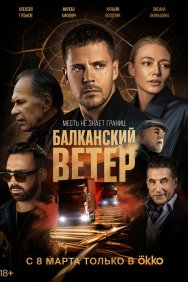 Смотреть Балканский ветер онлайн в HD качестве 720p