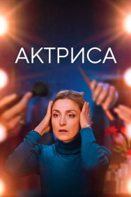 Смотреть Как актриса онлайн в HD качестве 720p