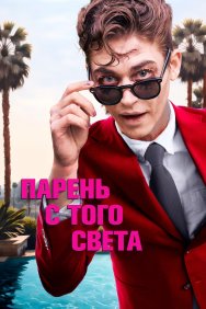 Смотреть Парень с того света онлайн в HD качестве 720p