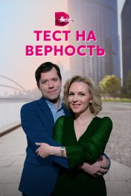 Смотреть Тест на верность онлайн в HD качестве 720p