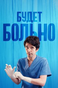 Смотреть Будет больно онлайн в HD качестве 720p