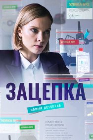 Смотреть Зацепка онлайн в HD качестве 720p