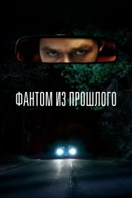 Смотреть Фантом из прошлого онлайн в HD качестве 720p