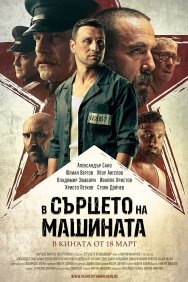 Смотреть В сердце машины  онлайн в HD качестве 720p