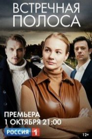 Смотреть Встречная полоса онлайн в HD качестве 720p