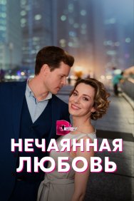 Смотреть Нечаянная любовь онлайн в HD качестве 720p