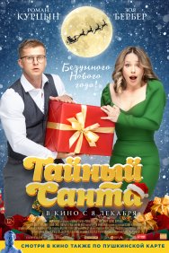 Смотреть Тайный Санта онлайн в HD качестве 720p