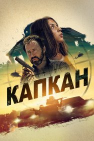 Смотреть Капкан онлайн в HD качестве 720p