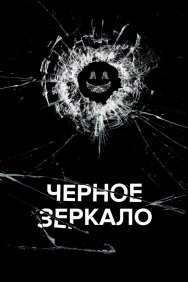 Смотреть Черное зеркало онлайн в HD качестве 720p