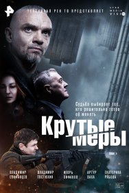 Смотреть Крутые меры онлайн в HD качестве 720p