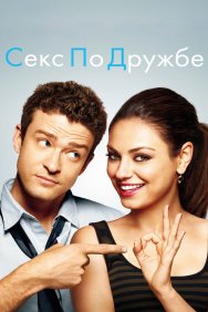 Смотреть Секс по дружбе онлайн в HD качестве 720p