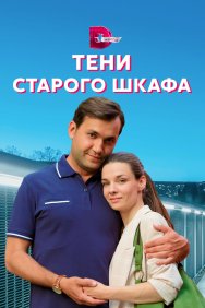 Смотреть Тени старого шкафа онлайн в HD качестве 720p