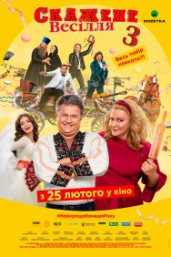 Смотреть Сумасшедшая свадьба 3 онлайн в HD качестве 720p