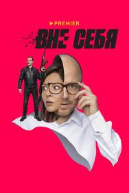 Смотреть Вне себя онлайн в HD качестве 720p