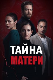 Смотреть Тайна матери онлайн в HD качестве 720p