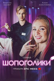 Смотреть Шопоголики онлайн в HD качестве 720p