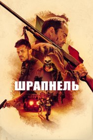 Смотреть Шрапнель онлайн в HD качестве 720p