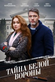 Смотреть Тайна «Белой вороны» онлайн в HD качестве 720p