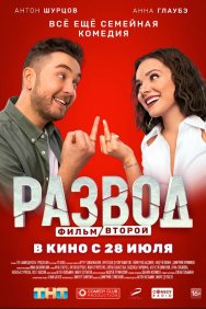 Смотреть Развод. Фильм второй онлайн в HD качестве 720p