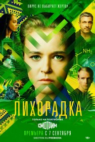 Смотреть Лихорадка онлайн в HD качестве 720p