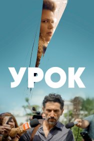 Смотреть Урок онлайн в HD качестве 720p