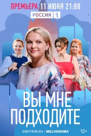 Смотреть Вы мне подходите онлайн в HD качестве 720p