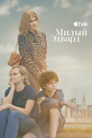 Смотреть Милый Эдвард онлайн в HD качестве 720p