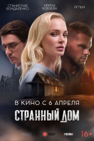 Смотреть Странный дом онлайн в HD качестве 720p