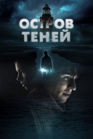 Смотреть Остров теней онлайн в HD качестве 720p