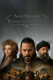 Смотреть Альпарслан: Великие Сельджуки онлайн в HD качестве 720p