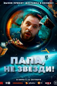 Смотреть Папа, не звезди! онлайн в HD качестве 720p