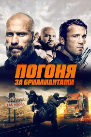 Смотреть Погоня за бриллиантами онлайн в HD качестве 720p