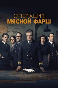 Смотреть Операция «Мясной фарш» онлайн в HD качестве 720p