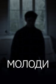 Смотреть Молоди онлайн в HD качестве 720p