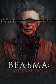 Смотреть Ведьма: Реинкарнация онлайн в HD качестве 720p