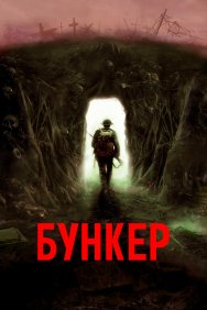 Смотреть Бункер онлайн в HD качестве 720p