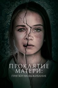 Смотреть Проклятие матери: Прятки на выживание онлайн в HD качестве 720p