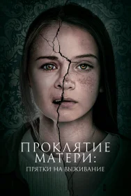 Смотреть Проклятие матери: Прятки на выживание онлайн в HD качестве 720p