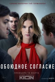 Смотреть Обоюдное согласие онлайн в HD качестве 720p