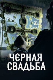 Смотреть Чёрная свадьба онлайн в HD качестве 720p