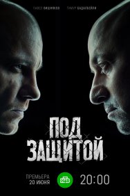 Смотреть Под защитой онлайн в HD качестве 720p