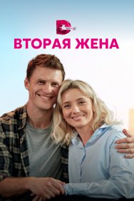 Смотреть Вторая жена онлайн в HD качестве 720p