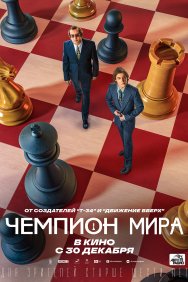 Смотреть Чемпион мира онлайн в HD качестве 720p