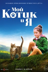 Смотреть Мой котик и я онлайн в HD качестве 720p