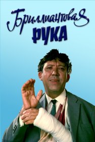 Смотреть Бриллиантовая рука онлайн в HD качестве 720p