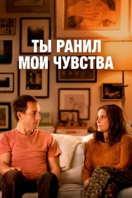 Смотреть Ты ранил мои чувства онлайн в HD качестве 720p